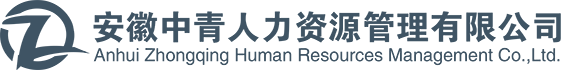 安徽中青人力资源有限公司