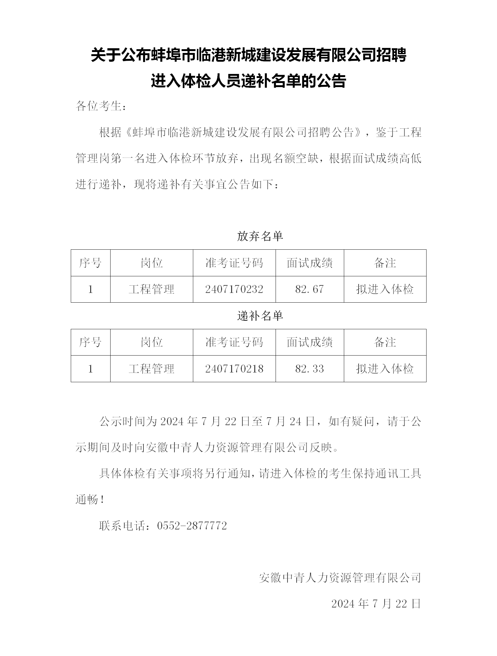 关于公布蚌埠市临港新城建设发展有限公司招聘 进入体检人员递补名单的公告