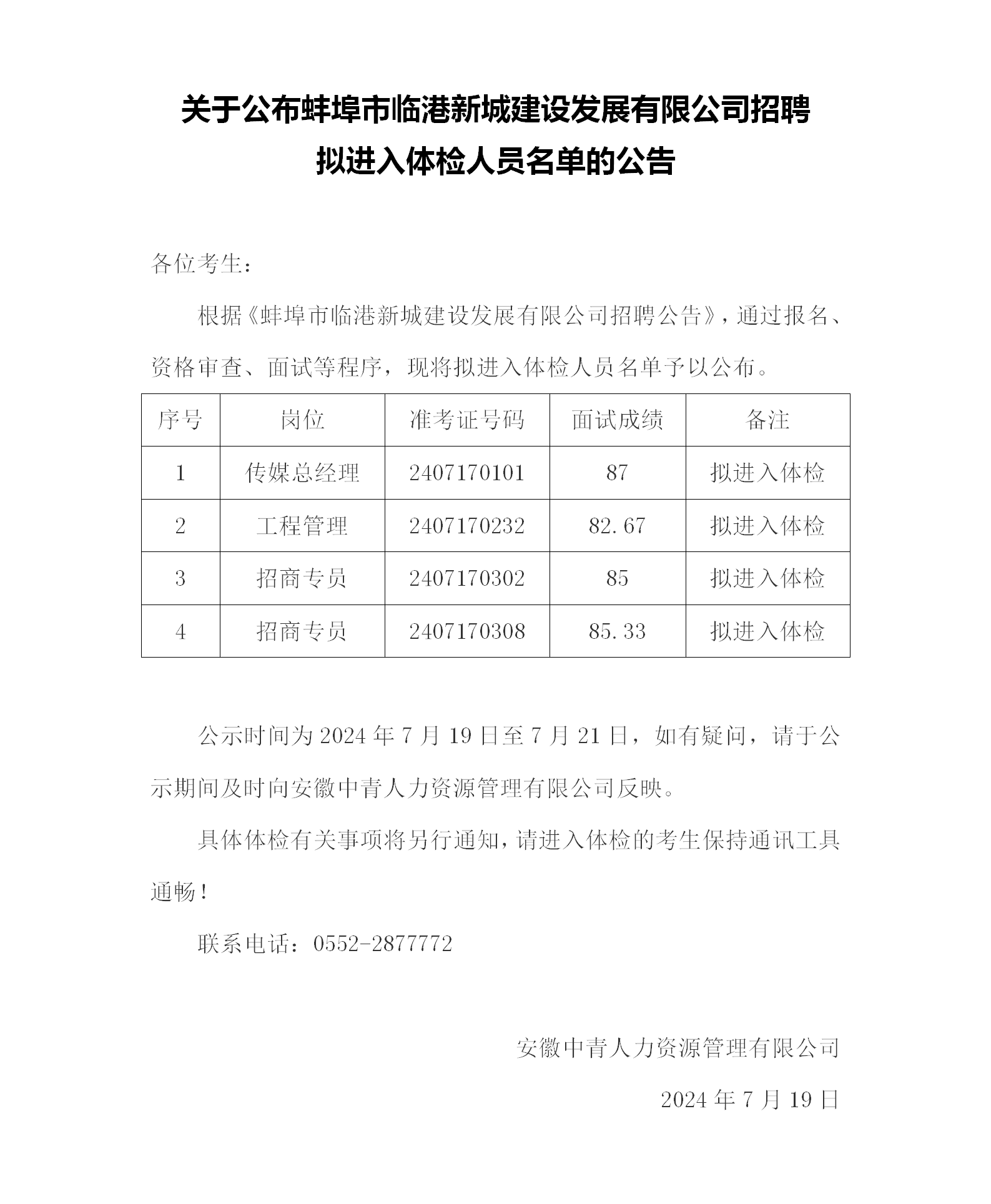 关于公布蚌埠市临港新城建设发展有限公司招聘 拟进入体检人员名单的公告