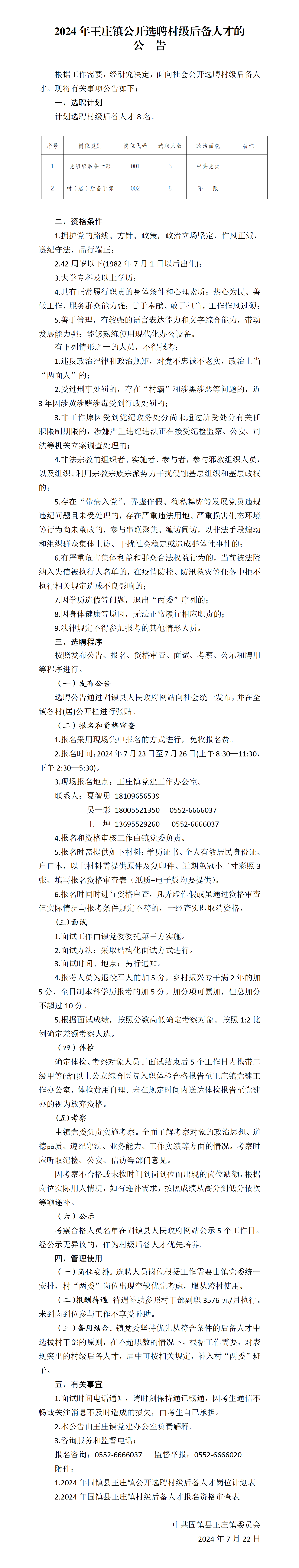 2024年王庄镇公开选聘村级后备人才的公告