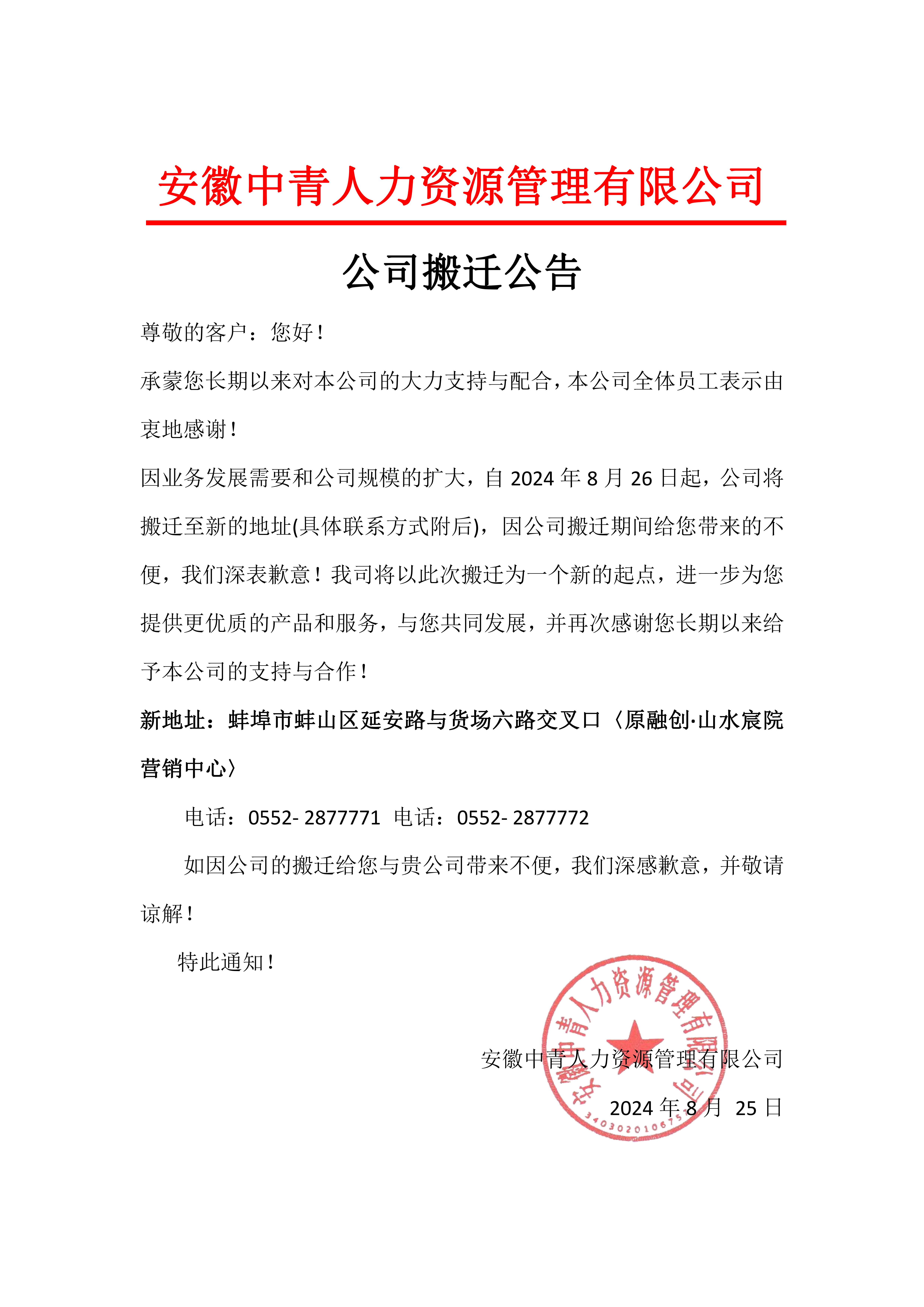 安徽中青人力资源管理有限公司搬迁公告